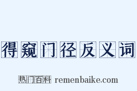 得窥门径反义词是什么意思的图片